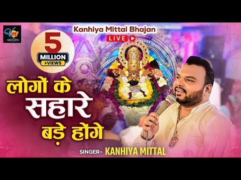 लोगों के सहारे बड़े होंगे, Mera To Sahara Shyam Tu Hai - Kanhiya Mittal Live Khatu Shyam Bhajan