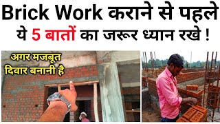 दिवार मजबूत बनाने के लिए ये 5 बातों का जरूर ध्यान रखे ! Brick wall mistakes | Focus civil work