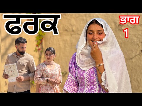 Fark  / ਫਰਕ episode 1 (Punjabi short film) fark  new latest short movies