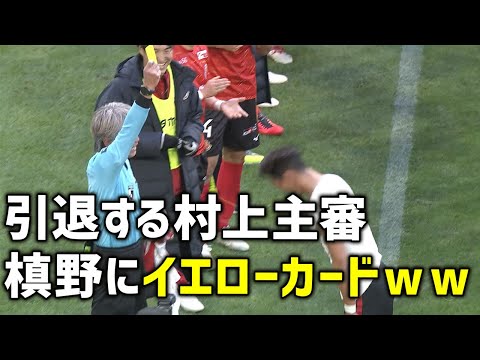引退する村上主審、アンダーシャツにメッセージを書いた槙野にイエローカード【切り抜き】