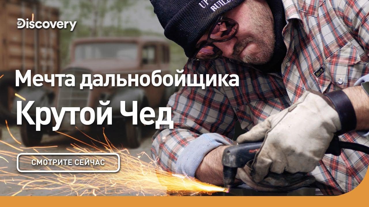 Мечта дальнобойщика Крутой Чед