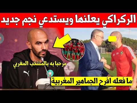 لايصدق وليد الركراكي يفرج المغاربة ويستدعي لاعب جديد بنادي عالمي بعد تألقه الكبير - شاهد التفاصيل