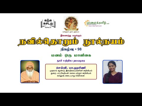 நவில்தொறும் நூல்நயம், குறள் நூல்கள் அறிமுகத் தொடர்- 98 || குன்றக்குடி அடிகளார் சிறப்புத் தொடர் - 15