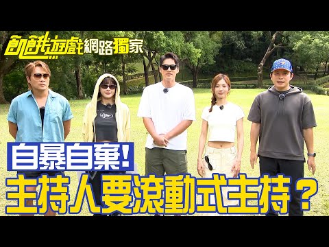 【獨家】主持人被規則搞到自暴自棄決定要滾動式主持？／孫協志 王仁甫 許孟哲 蔡黃汝 吳函峮 冼迪琦 林韋君 黃沐妍 張立東 風田／飢餓遊戲 EP400_20241006