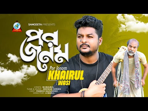 Por Jonom | পর জনম | Khairul Wasi | Music Video 2024 | Sangeeta