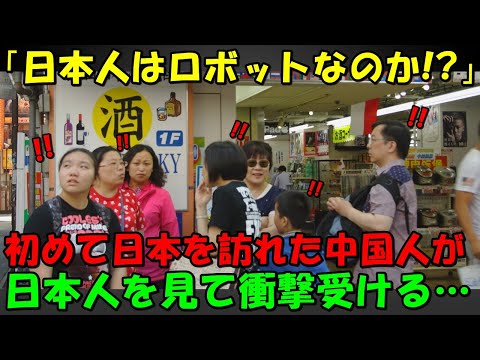 【海外の反応】初めての日本で日本人を見た瞬間…「日本人って…」初海外の中国人が日本で衝撃を受けた理由とは！？