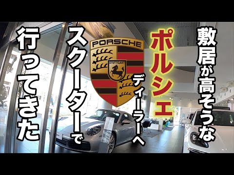ポルシェのディーラーにスクーターで行ったら・・・その帰りにはレクサスに寄る