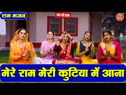 राम भजन | मेरे राम मेरी कुटिया में आना | Mere Ram Meri Kutiya Me Aana | Ram Bhajan | Simran Rathore