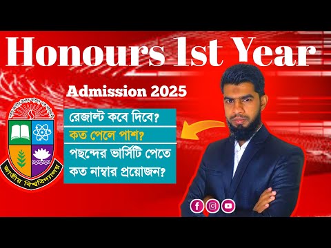 জাতীয় বিশ্ববিদ্যালয় || কবে রেজাল্ট দিবে?  কত পেলে পাশ?  NU Admission 2025 Result Update