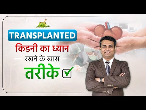 किडनी ट्रांसप्लांट के बाद क्या परहेज करना चाहिए | How to take care of a Kidney Transplant