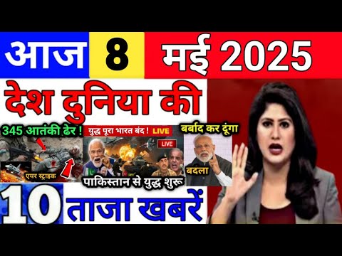 Today Breaking News 8 May 2025 आज के मुख्य समाचार बड़ी खबरें भारत Bank Loan IPL Live Weather News