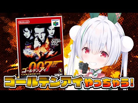 【ライブ/ゴールデンアイ 007/朝活】GWに『ゴールデンアイ 007』やっちゃう!元気に「おはよう」「いってらっしゃい」配信!【雪兎ちゃう/配信中】