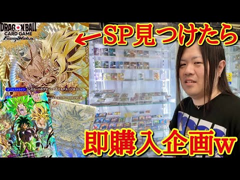 東京のカードショップでSP悟空見つけたら即購入！！金持ち馬人社長がフュージョンワールドの激レアSPカードを全部買ってみた結果www【フュージョンワールド 購入動画】
