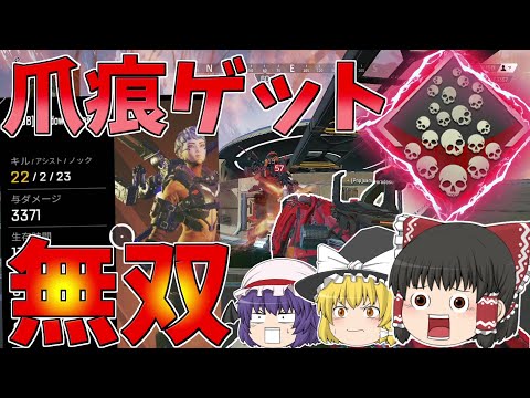 【Apex Legends】ついに爪痕ゲット!!キル欲しさに暴れまくり【ゆっくり実況】初心者日記16日目