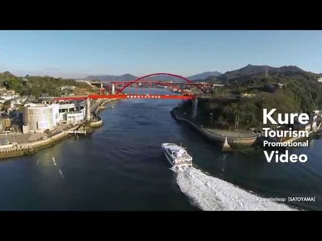 ドローン空撮／広島・呉市 観光ビデオ～ 自然・造船・観光の地、呉市の絶景を飛ぶ  kure tourism video  BP Ver.