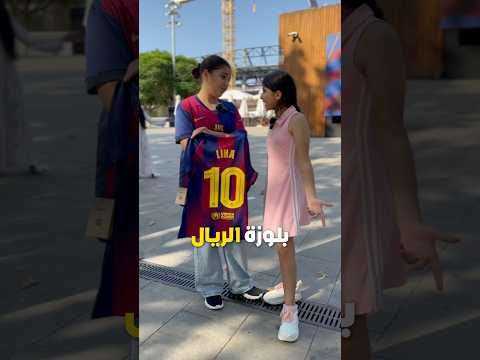 ريال مدريد والا برشلونة؟❤️💙🤍طحن وكسر وجبر الخواطر عنا غير 😉 #ريال_مدريد #برشلونة #اكسبلور