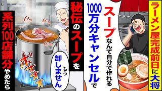 【スカッと】ラーメン屋完成の前日に大将「スープなんて自分で作れる1000万分キャンセルで」→秘伝のスープを系列100店舗分やめたら【漫画】【アニメ】【スカッとする話】【2ch】