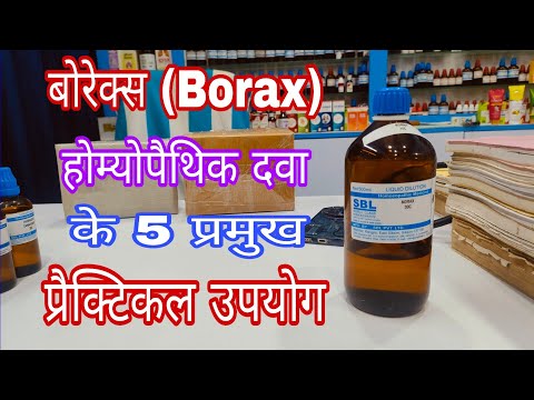borax 30 दवा के 5 बेहतरीन उपयोग, best  Homeopathic medicine for mouth ulcer