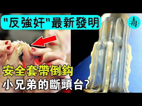 安全套帶“倒鈎”，小兄弟的斷頭台！“反強姦”最新發明盤點，讓每個罪犯不得善終？