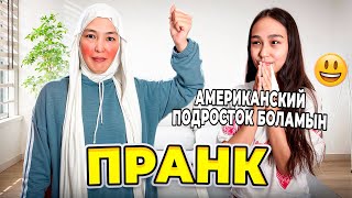 ПРАНК | АМЕРИКАНСКИЙ ПОДРОСТОК БОЛАМЫН #арудыңәлемі 