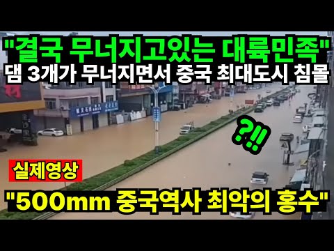 "결국 무너지고있는 대륙민족" 댐 3개가 무너지면서 중국 최대도시 침몰수 "500mm 중국역사 최악의 홍수"