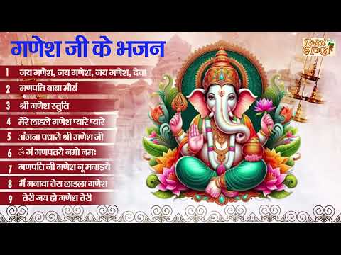 Top 09 Banesh Bhajans गणेश जी के ये भजन सुनकर आपकी मनोकामना पूर्ण हो जाएगी | ganesh chaturthi bhajan