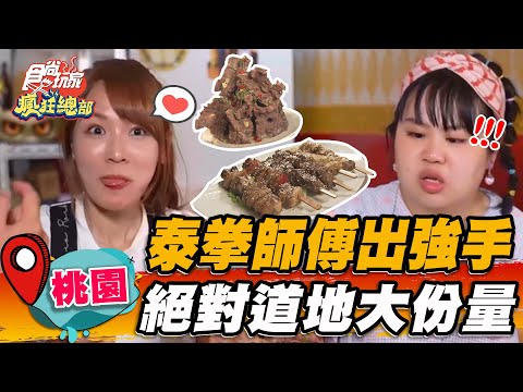 【桃園】泰拳師傅出強手 絕對道地大分量【食尚玩家瘋狂總部】20220811 (3/4)