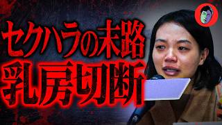 【胸糞】乳房切断された27才…セクハラ上司がクビになった復讐で…