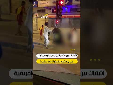 اشتباك بين متسولتين مغربية وإفريقية على طريق الرباط بطنجة