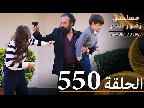 الحلقة 549 | مسلسل زهور الدم | مدبلج بالعربية | Kan Çiçekleri