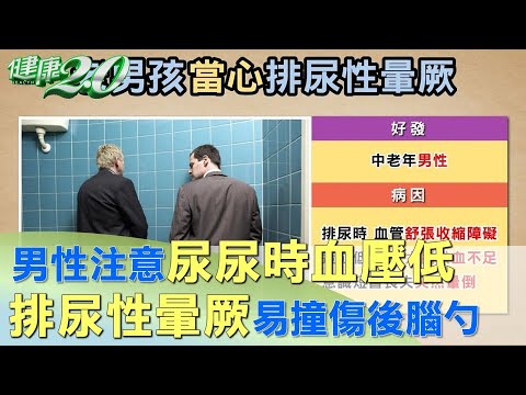 尿尿時血壓低 男性注意排尿性暈厥易撞傷後腦勺 健康2.0