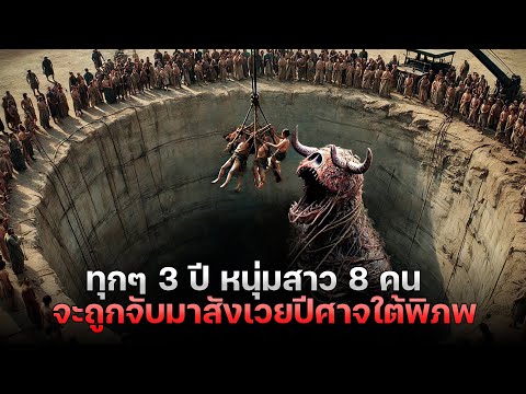 ทุกๆ 3 ปี หนุ่มสาว 8 คน จะต้องถูกจับมาสังเวย ให้กับสัตว์ร้ายใต้พิภพในตำนาน !!! | สปอยหนัง Minotaur