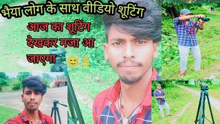 aaj ka video suting dhak kar maza aa jaye ga||😊👌#myfirsttimeinmylifevlo #vlog #dailyvlog #lifestyle
