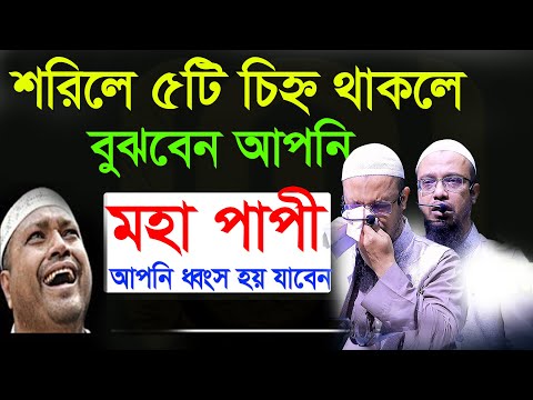 শরিলে ৫টি চিহ্ন দেখলেই বুঝবেন আপনি মহাপাপি=আহমাদুল্লাহ,প্রশ্ন উত্তর,ahmadullah waz mahfil=09/12/24