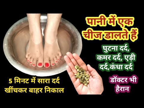 5 मिनट में सारा दर्द खींचकर बाहर निकाल देगा/home remedies II knee pain II body pain