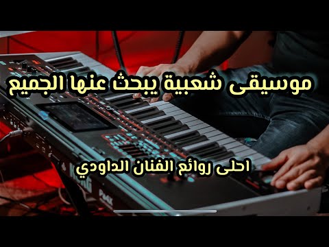 احلى الاغاني الشعبية القديمة🎻 باغي ننساها للفنان الداودي