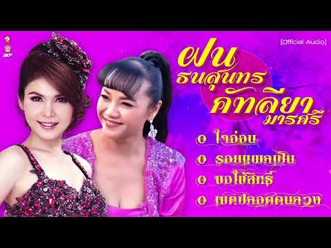 ฝน ธนสุนทร 💗 คัฑลียา มารศรี [ ใจอ่อน - รอยแผลเป็น - ขอใช้สิทธิ์ - เขตปลอดคนลวง ]