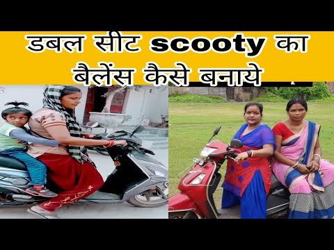 डबल सीट / लोड स्कूटी का सही बैलेंस कैसे बनाएं / Double sit scooty kaise chalaye / scooty video .