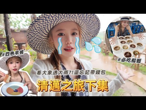 清邁生日Vlog下集｜居然忘記帶錢包！大象咖啡＋暴雨＋超好吃船麵+四色早餐🌴