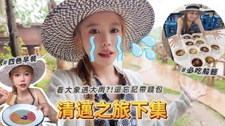 清邁生日Vlog下集｜居然忘記帶錢包！大象咖啡＋暴雨＋超好吃船麵+四色早餐🌴