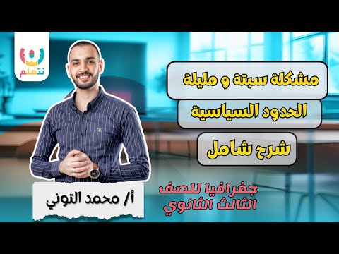 🔥 شرح مشكلة سبتة ومليلة للصف الثالث الثانوي | جغرافيا 2025 📚