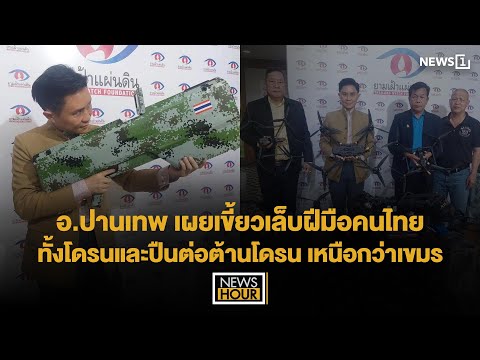 อ.ปานเทพ เผยเขี้ยวเล็บฝีมือคนไทย ทั้งโดรนและปืนต่อต้านโดรน เหนือกว่าเขมร  : News Hour 18-07-68