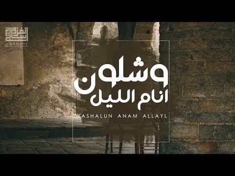 وشلون انام الليل | أداء : سلطان بن مريع 2019