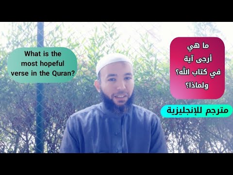 ما هي أرجى آية في كتاب الله؟ ولماذا؟ (مترجم للإنجليزية) What is the most hopeful verse in the Quran?