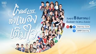 โกลด์ LIVE ส่งเพลงเติมใจ