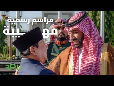 محمد بن سلمان يستقبل رئيس إندونيسيا بمراسم رسمية مهيبة في جدة