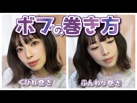 【多毛もスッキリ】ストレートアイロンでササっとボブ巻き２選！くびれ巻き・ふんわり巻きに🔰