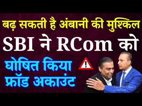 "Ambani की बड़ी मुश्किल! SBI ने RCom को बताया Fraud Account"