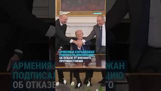 Армения и Азербайджан подписали декларацию об отказе от военного противостояния #армения#азербайджан