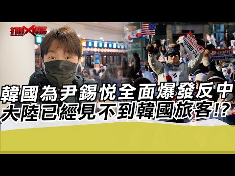 台媒說韓國為尹錫悅全面反中 所以沒有韓國人來大陸｜寒國人